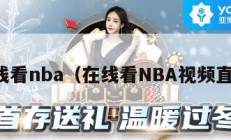 在线看nba（在线看NBA视频直播）