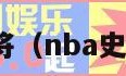 nba最强扣将（nba史上最强扣篮）