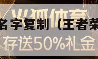 王者荣耀空白名字复制（王者荣耀空白名字复制安卓）