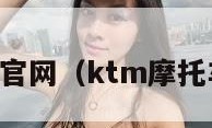 ktm摩托车官网（ktm摩托车官网中国）