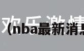 nba最（nba最新消息交易）