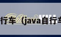 java自行车（java自行车官网）