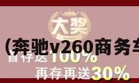 奔驰v（奔驰v260商务车报价）