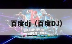 百度dj（百度DJ）