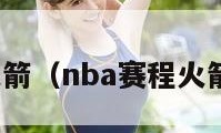 nba赛程火箭（nba赛程火箭首发阵容）