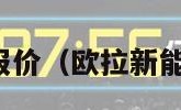 新能源汽车报价（欧拉新能源汽车报价）