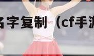 cf手游空白名字复制（cf手游空白名字复制最新）