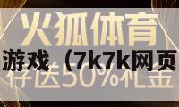 7k7k网页游戏（7k7k网页游戏入口）