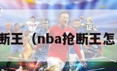 nba抢断王（nba抢断王怎么算的）