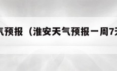 淮安天气预报（淮安天气预报一周7天查询结果）