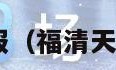 福清天气预报（福清天气预报15天）