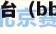 373游戏交易平台（bb373游戏交易平台）