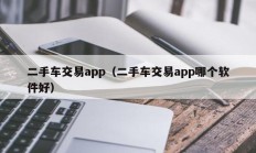 二手车交易app（二手车交易app哪个软件好）