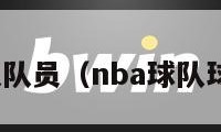 nba球队队员（nba球队球员大全）