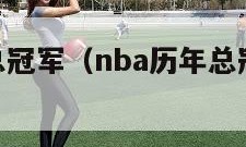 nba历年总冠军（nba历年总冠军和总决赛mvp）