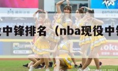 nba现役中锋排名（nba现役中锋排名历史）