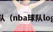 nba球队（nba球队logo合集）