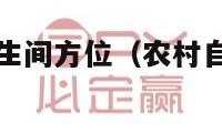 农村自建房卫生间方位（农村自建房卫生间方位好）