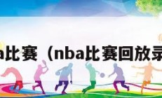 nba比赛（nba比赛回放录像）