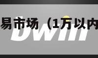 徐州二手车交易市场（1万以内二手微型小货车）