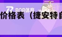 捷安特自行车价格表（捷安特自行车价格表2023公路车）