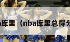 nba库里（nba库里总得分榜）