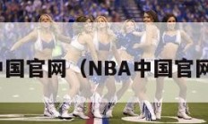 nba中国官网（NBA中国官网网站）