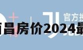 西昌房价（西昌房价2024最新价格走势）