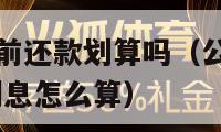 公积金贷款提前还款划算吗（公积金贷款提前还款划算吗,利息怎么算）