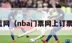 nba篮网（nba门票网上订票官网）