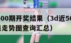 3d近500期开奖结果（3d近500期开奖结果走势图查询汇总）