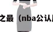 nba历史之最（nba公认历史前十）