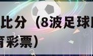 8波足球即时比分（8波足球即时比分8bo体育社区体育彩票）