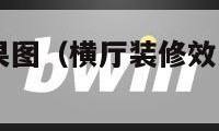 横厅装修效果图（横厅装修效果图大全2022）