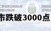 股市跌（股市跌破3000点意味着什么）