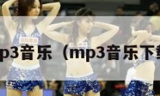 mp3音乐（mp3音乐下载）