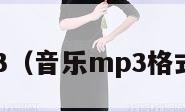 音乐mp3（音乐mp3格式怎么弄）