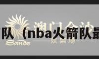 nba火箭队（nba火箭队最新交易）