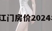 江门房价（江门房价2024年最新房价）