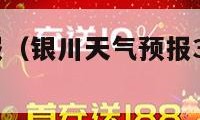 银川天气预报（银川天气预报30天查询百度搜索）