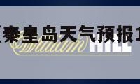 秦皇岛天气（秦皇岛天气预报15天准确一览表）