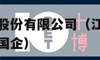 江苏康缘药业股份有限公司（江苏康缘药业股份有限公司是国企）