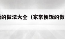 家常便饭的做法大全（家常便饭的做法大全简单）