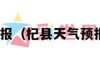 杞县天气预报（杞县天气预报未来15天）