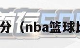 nba篮球比分（nba篮球比分查询网）