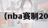 nba赛制（nba赛制20232024）