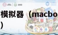 mac手游模拟器（macbookpro手机模拟器）