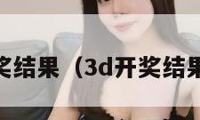 彩票3d开奖结果（3d开奖结果查询福彩）