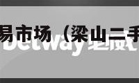 梁山二手车交易市场（梁山二手车交易市场投诉电话）