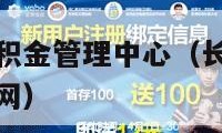 长沙市住房公积金管理中心（长沙市住房公积金管理中心官网）